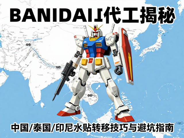 BANDAI高达代工揭秘，中国/泰国/印尼水贴转移技巧与避坑指南