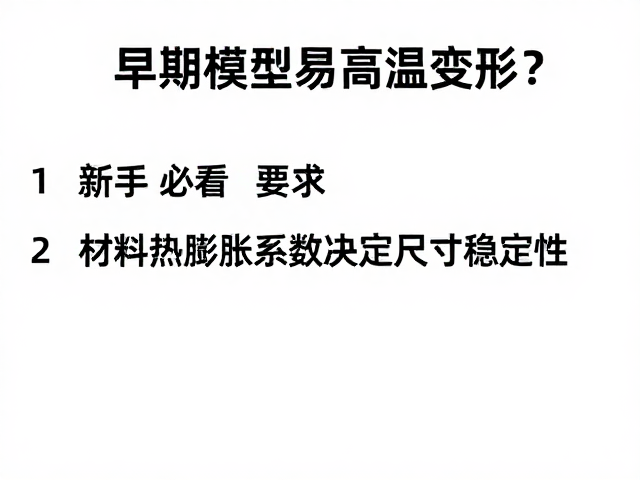 早期模型易高温变形?3个细节刻画避坑指南,新手必看