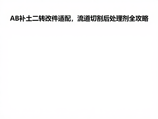 AB补土二转改件适配,流道切割后处理剂全攻略