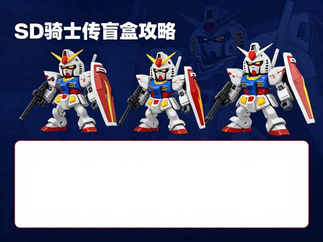 SD骑士传盲盒收集攻略，联动机动战士Z高达稀有款解析