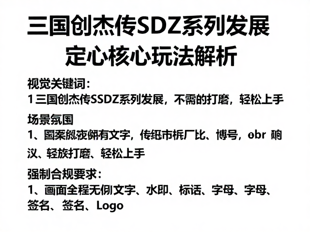 三国创杰传SDZ系列发展，无需复杂打磨，轻松上手