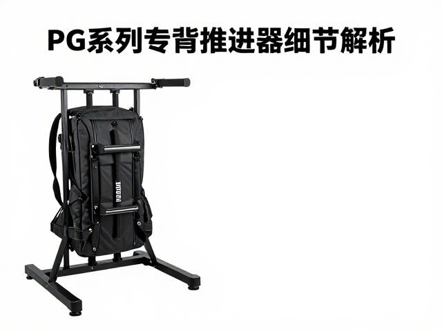 PG系列专用支架与背包推进器细节解析，组装避坑指南
