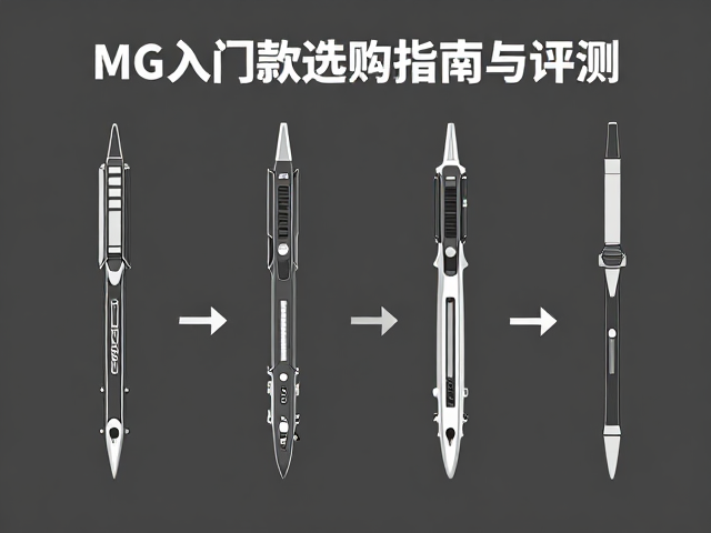 笔刀再版模型解析，MG入门款选购指南与评测