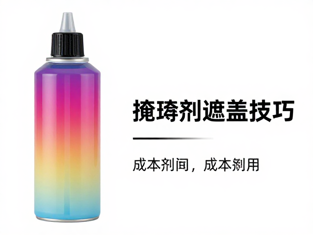 渐变喷涂掩蔽剂耗材持续投入,掩蔽剂遮盖技巧与成本控制指南