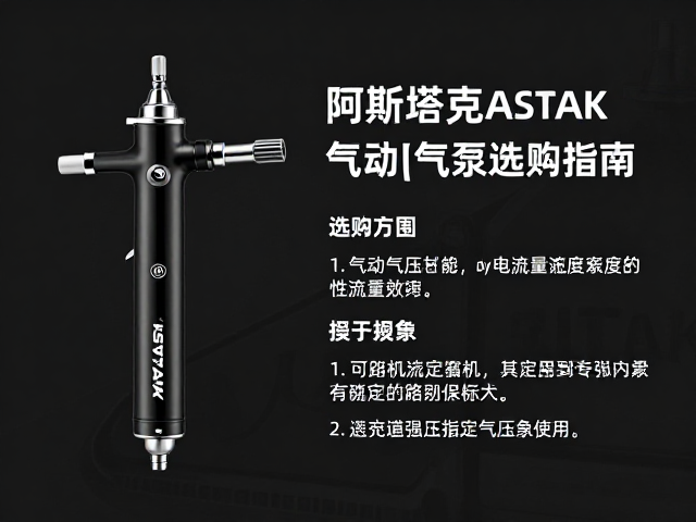 日本阿斯塔克ASTAK喷笔(气动)气泵选购指南,高流量稳定气压推荐