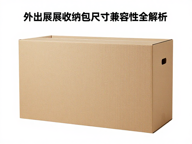 通铺大箱怎么选?外出参展收纳包尺寸兼容性全解析