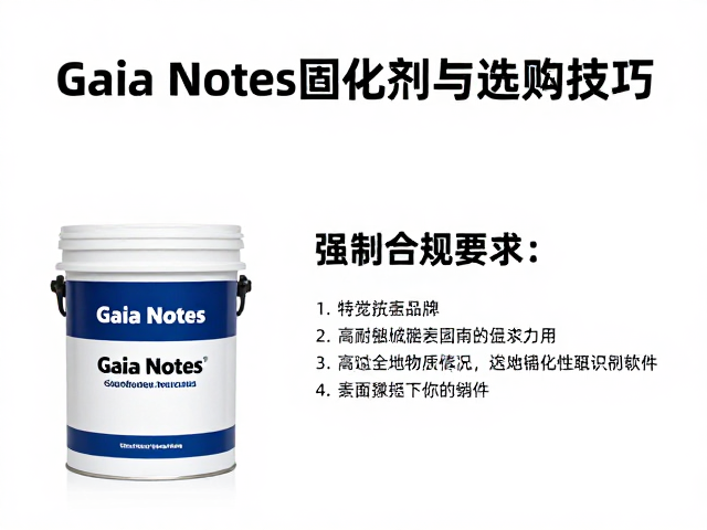 Gaia Notes固化剂环氧漆,高耐防腐施工指南与选购技巧