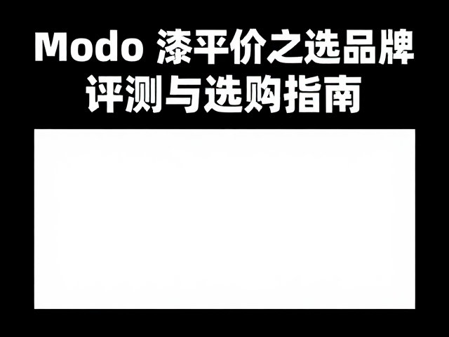 Modo漆平价之选,盖亚(GAEA)品牌评测与选购指南