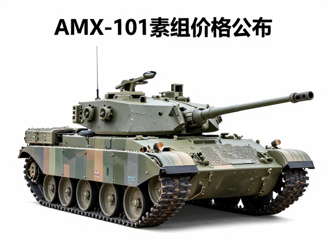 AMX-101素组价格公布,新手入手指南与性价比分析