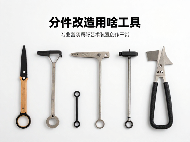 分件改造用啥工具？专业套装揭秘艺术装置创作干货