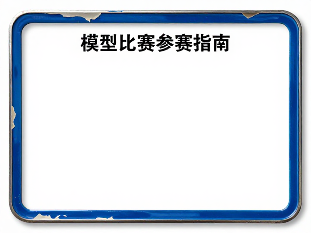 模型比赛参赛指南,珐琅漆掉漆效果与丙烯酸漆处理技巧