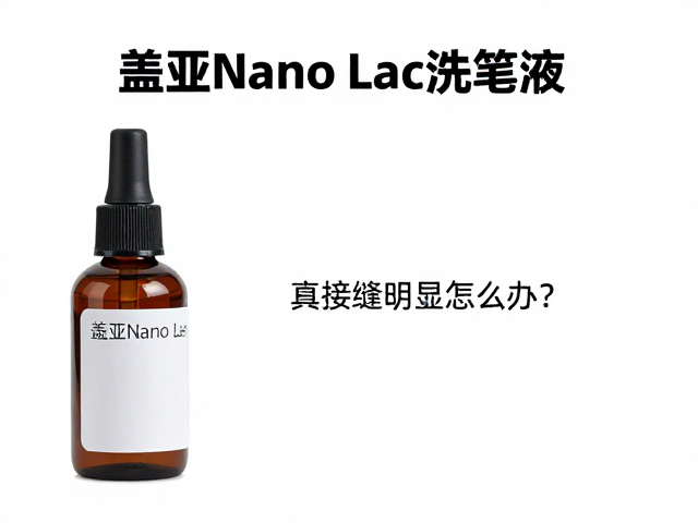 盖亚Nano Lac洗笔液使用指南,接缝明显怎么办?