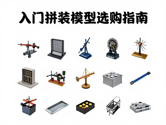新手入门必看，展会标配的入门级拼装模型选购指南