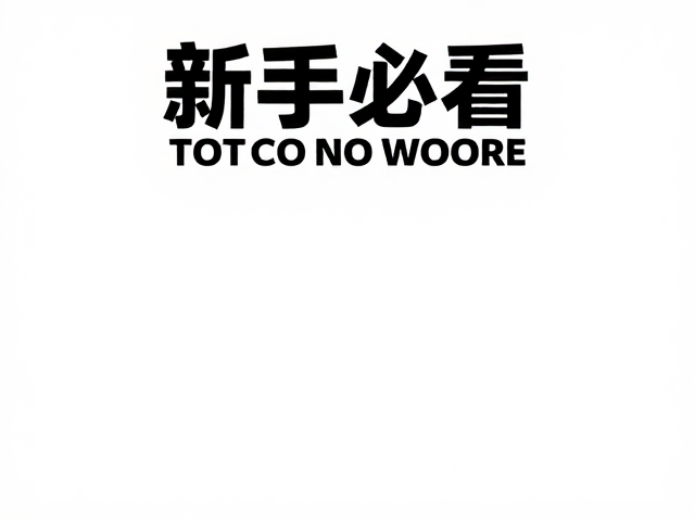 新手必看，入门礼包，初版限定标识，桌面全景展示攻略