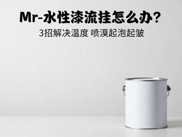 Mr.Hobby水性漆流挂怎么办?3招解决喷漆起泡起皱