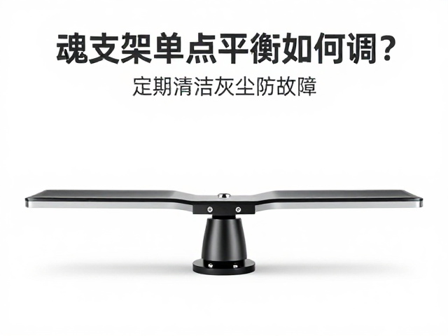 魂支架单点平衡如何调?定期清洁灰尘防故障
