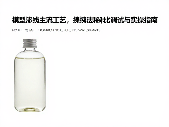 模型渗线主流工艺，擦拭法稀释比例调试与实操指南