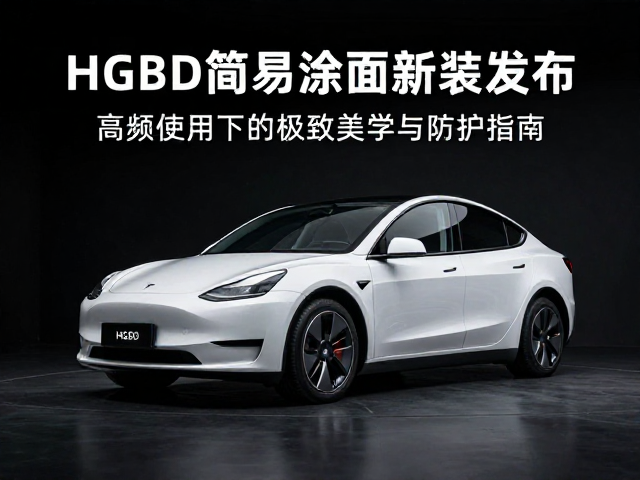 HGBD简易涂装面新品发布，高频使用下的极致美学与防护指南