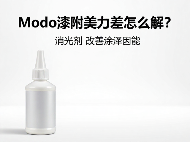 Modo漆附着力差怎么解?添加消光剂改善涂层性能