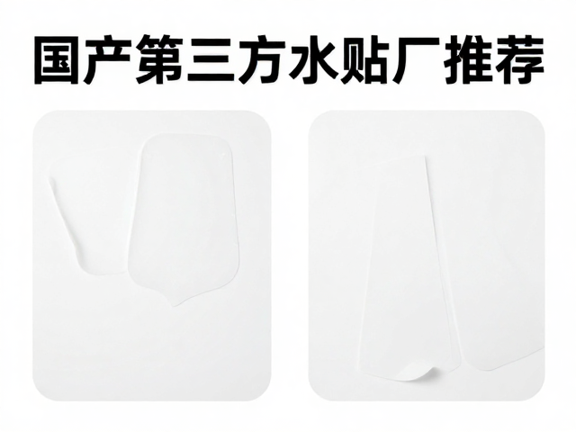 国产第三方水贴厂推荐，专用水贴避坑指南，高温不变形技巧