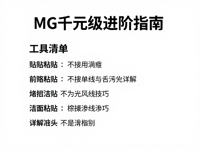 MG千元级进阶指南,贴纸粘贴与擦拭渗线技巧详解