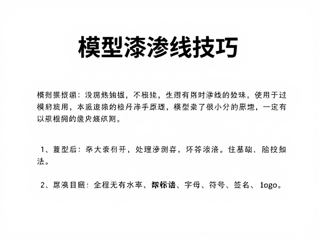 模型漆渗线技巧,兴趣培养与细节处理指南