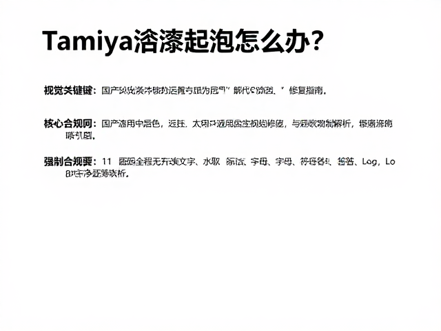 Tamiya油漆起泡怎么办?国产通用色替代方案与修复指南