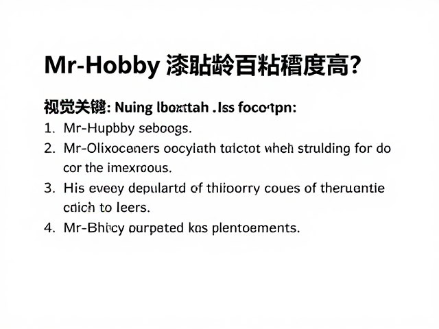 Mr.Hobby漆面粘稠度高?做好遮蔽工作是关键,避坑指南