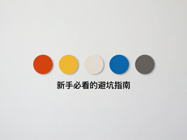 郡士油漆色差控制与遮蔽保护技巧,新手必看的避坑指南