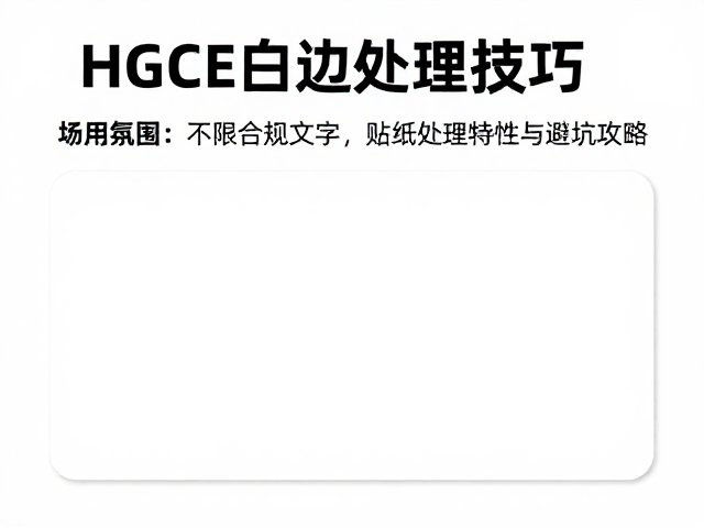 新手入门指南,HGCE贴纸白边处理技巧与避坑攻略