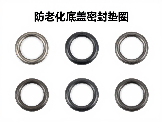 防老化底盖密封垫圈怎么选？扁平密封圈拆装更换全攻略