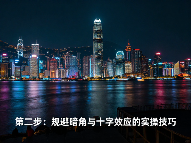 第二步:规避暗角与十字效应的实操技巧