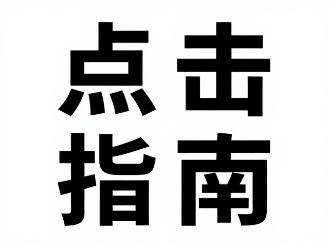 文字排版与对称轴的层级适配