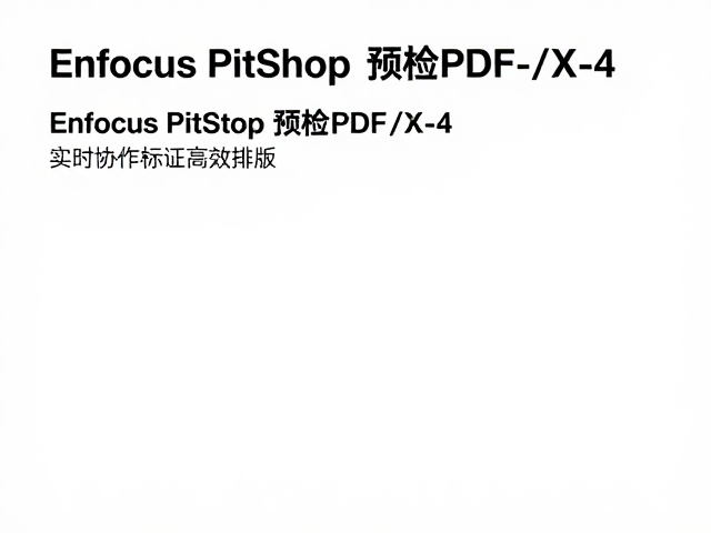 Enfocus PitStop预检PDF/X-4,实时协作标注高效排版