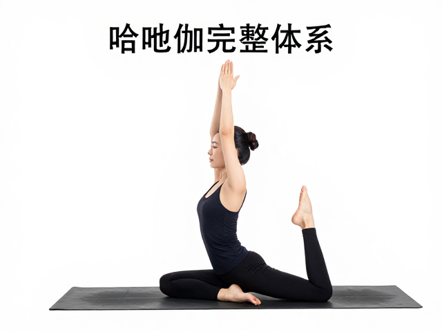 哈他瑜伽完整体系，体式与呼吸完美结合，掌握核心呼吸配合技巧