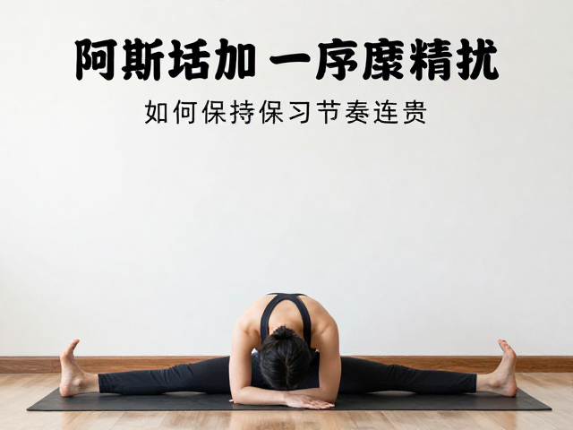 阿斯汤加一序列精讲，如何像高级序列般保持练习节奏连贯