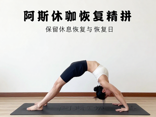 动态流中的休息策略与恢复日的重要性