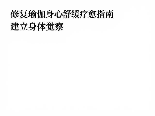 身心舒缓的神经调节路径
