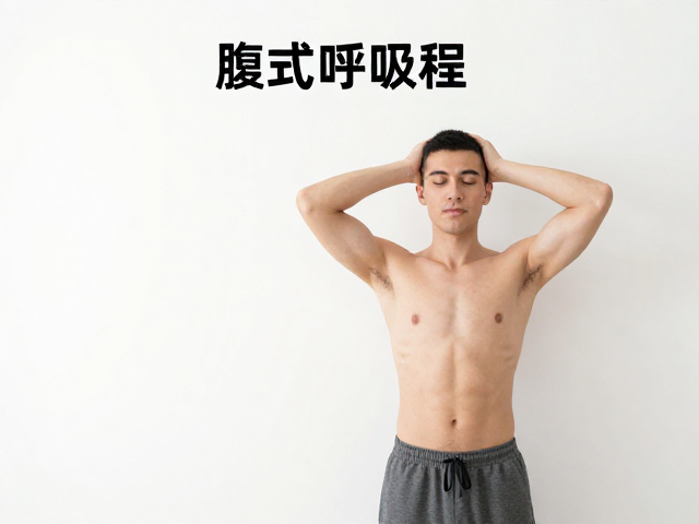 腹式呼吸教程，靠墙放松调息法，3步缓解焦虑助眠