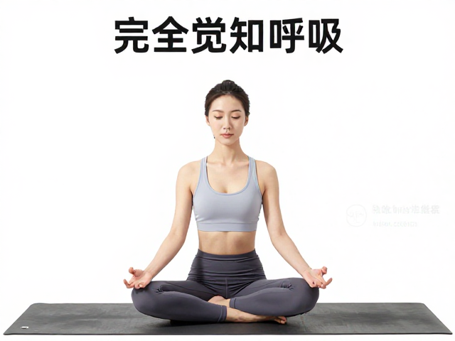 呼吸觉知与日常健康的长期关联