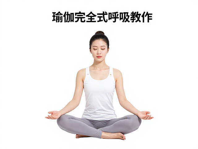 胸式呼吸的实操步骤与身体感知