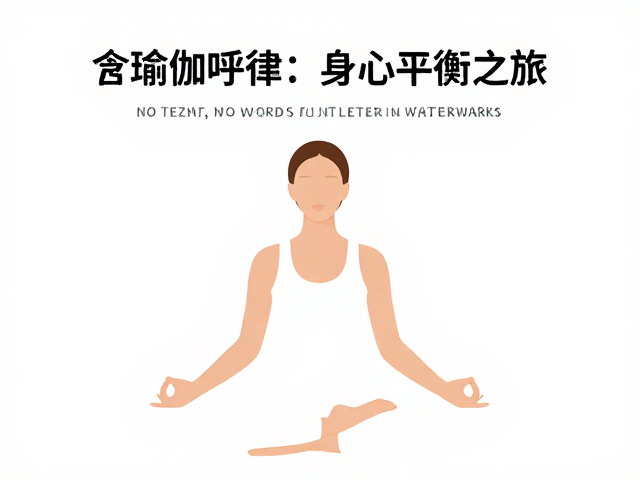 正念冥想核心技巧，掌握完全瑜伽呼吸，开启深度专注与身心平衡之旅