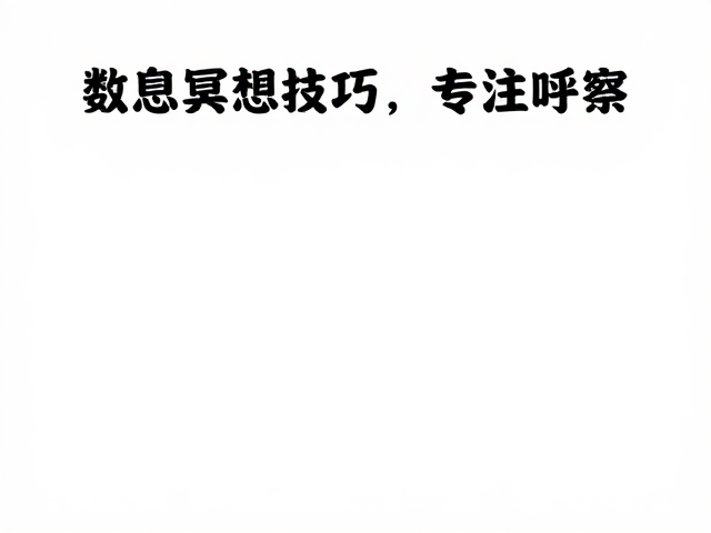 数息冥想核心技巧，专注呼吸，开启深度冥想修习指南