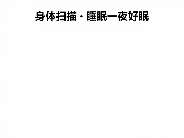 睡前实操：身体扫描与呼吸锚点