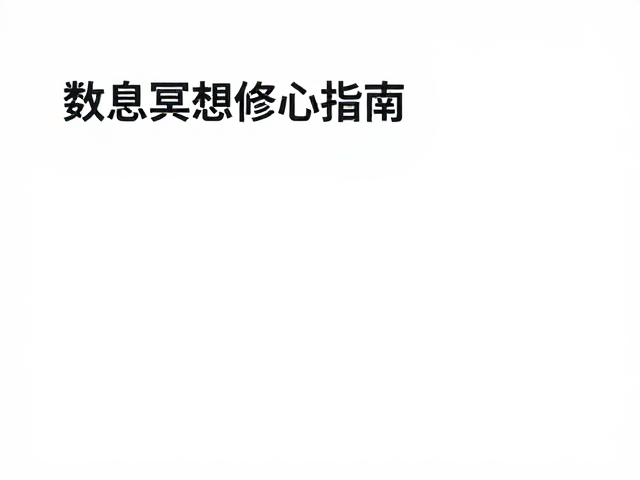 日常融入与持续修习：构建长效正念习惯