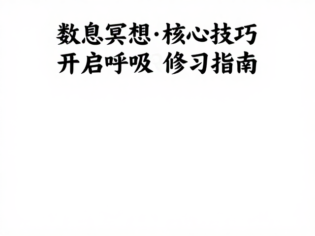 身体扫描与放松：深化冥想层级的路径