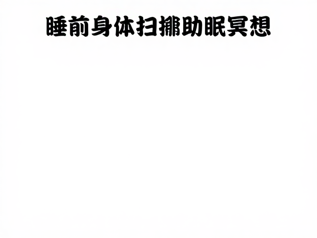 睡前身体扫描助眠冥想，改善早晨精神状态，深度减压教程