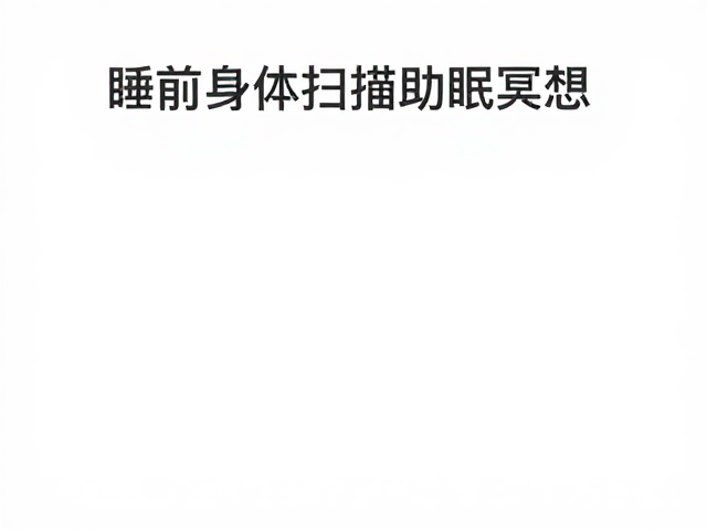 营造适宜的身心环境与初始放松