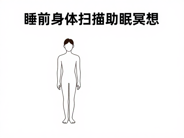整合体验与晨间状态优化