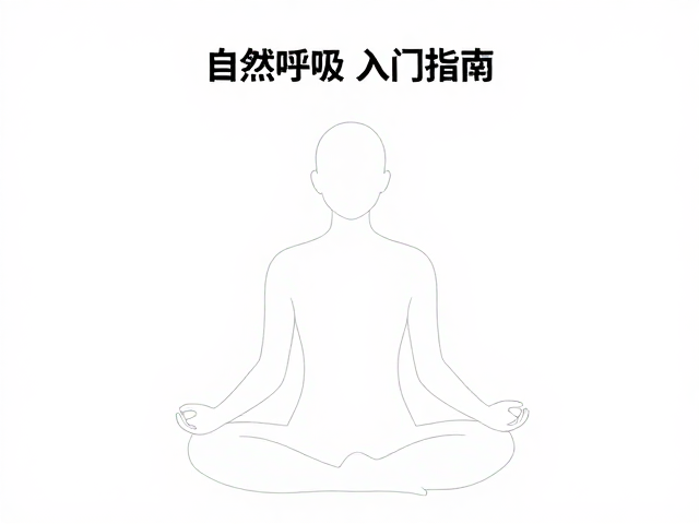 自然呼吸的节律引导与深度放松